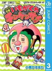 ヘンテコ忍者 いもがくれチンゲンサイ様 3