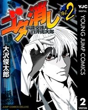 ゴタ消し 示談交渉人 白井虎次郎 2