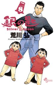 銀の匙 Silver Spoon 1巻 無料試し読みなら漫画 マンガ 電子書籍のコミックシーモア