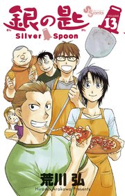銀の匙 Silver Spoon 13