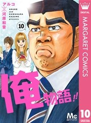 俺物語 2巻 無料試し読みなら漫画 マンガ 電子書籍のコミックシーモア
