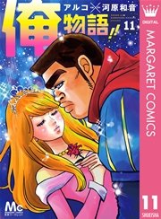 俺物語 13巻 最新刊 無料試し読みなら漫画 マンガ 電子書籍のコミックシーモア