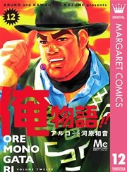 俺物語 11巻 無料試し読みなら漫画 マンガ 電子書籍のコミックシーモア