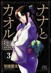 ナナとカオル Black Label 3巻