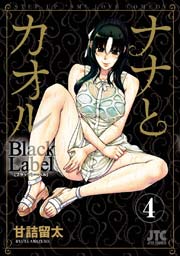 ナナとカオル Black Label 4巻