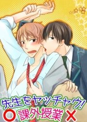 先生をヤッチャウ!課外授業
