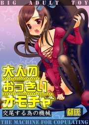 大人のおっきいオモチャ -交尾する為の機械 11巻