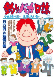 釣りバカ日誌 107 ｜ やまさき十三/北見けんいち ｜ 無料漫画（マンガ 