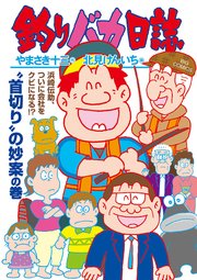 釣りバカ日誌 116