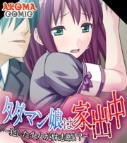 タダマン娘は家出中 ～犯した少女が妹志願！？～(フルカラー)