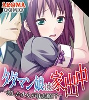 タダマン娘は家出中 ～犯した少女が妹志願！？～(フルカラー) 2巻
