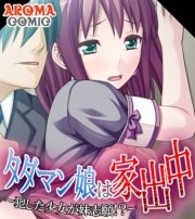タダマン娘は家出中 ～犯した少女が妹志願！？～(フルカラー) 3巻