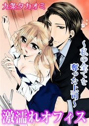 激濡れオフィス-私の全てを奪った上司-
