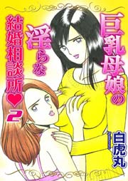 巨乳母娘の淫らな結婚相談所
