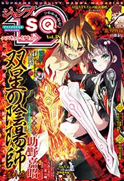 ジャンプSQ.19 Vol.18 デジタル・エディション