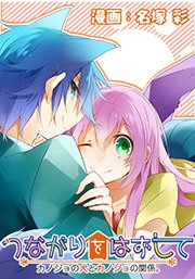 つながりをはずして カノジョの犬とカノジョの関係。 3巻 (第3話 沙姫のおねだりが聞きたい・・・)