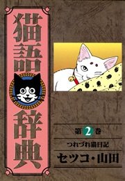 猫語辞典 2巻