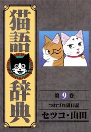 猫語辞典 9巻