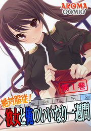 絶対服従！彼女と俺のいいなり一週間（1）