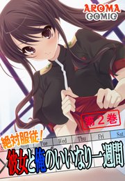 絶対服従！彼女と俺のいいなり一週間（2）