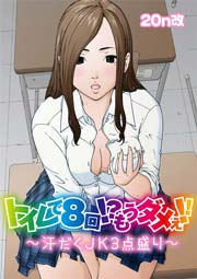 トイレで8回!?もうダメぇ!!～汗だくJK3点盛り～