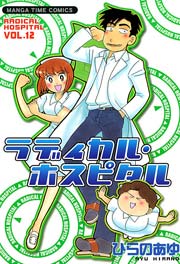ラディカル･ホスピタル 12巻