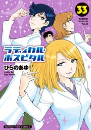 ラディカル・ホスピタル 39巻（最新刊） ｜ ひらのあゆ ｜ 無料漫画 
