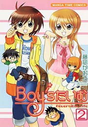 Boy’sたいむ 2巻