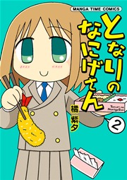 となりのなにげさん 1巻 まんがホーム まんがタイムコミックス 芳文社 橘紫夕 無料試し読みなら漫画 マンガ 電子書籍のコミックシーモア