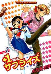 +1サプライズ 2巻