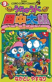 うちゅう人田中太郎 1巻 無料試し読みなら漫画 マンガ 電子書籍のコミックシーモア