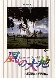 風の大地 1 | 坂田信弘/かざま鋭二 | 無料漫画(マンガ)なら 風の大地 1 | 坂田信弘/かざま鋭二 | 無料漫画(マンガ)なら
