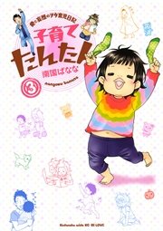 子育てたんたん（3）