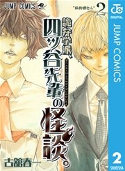 詭弁学派、四ッ谷先輩の怪談。 2