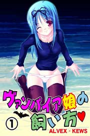 ヴァンパイア娘の飼い方(フルカラー) 1巻