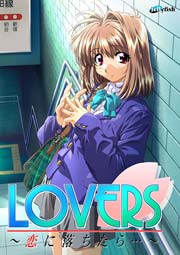 LOVERS～恋に落ちたら…～ 1巻