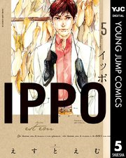 Ippo 1巻 無料試し読みなら漫画 マンガ 電子書籍のコミックシーモア