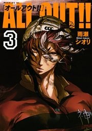 ALL OUT！！（1） ｜ 雨瀬シオリ ｜ 無料漫画（マンガ）ならコミック 