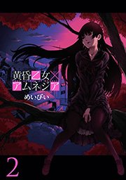 黄昏乙女×アムネジア2巻