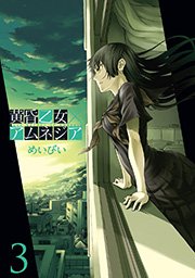 黄昏乙女×アムネジア3巻