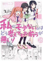 私がモテないのはどう考えてもお前らが悪い！ 28巻