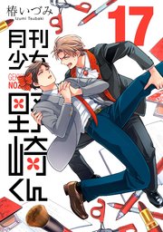 月刊少女野崎くん 17巻【デジタル版限定特典付き】