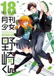 月刊少女野崎くん 18巻【デジタル版限定特典付き】