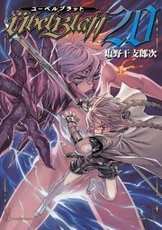 Ubel Blatt～ユーベルブラット～ 20巻