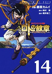 ドラゴンクエスト列伝 ロトの紋章～紋章を継ぐ者達へ～14巻