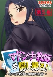 マドンナ教師を隠し撮る！ ～キモ男教師の変態的実習～（５）