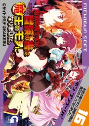 お気の毒ですが、冒険の書は魔王のモノになりました。