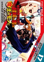 お気の毒ですが、冒険の書は魔王のモノになりました。 17