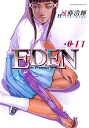 EDEN（11）