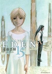 EDEN（15）